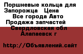 Поршневые кольца для Запорожца › Цена ­ 500 - Все города Авто » Продажа запчастей   . Свердловская обл.,Алапаевск г.